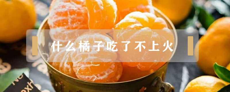 沃柑上火